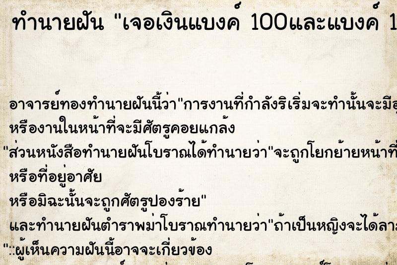 ทำนายฝัน เจอเงินแบงค์ 100และแบงค์ 1,000